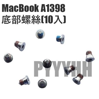 Apple MacBook Retina A1398 A1425 A1502 底部螺絲 底殼螺絲 外殼螺絲 (一組10顆
