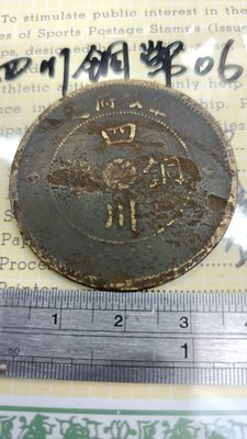 銅幣06,四川銅幣,軍政府造,當制錢壹百文,中華民國二年,漢字
