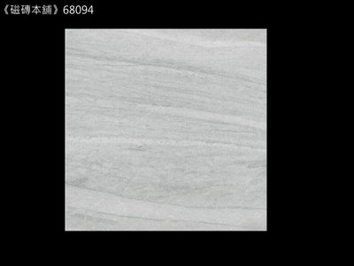 《磁磚本舖》68094 灰色霧面石紋石英磚 60x60公分 止滑磚 工業風