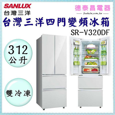 SANLUX【SR-V320DF】台灣三洋 312公升變頻四門冰箱(雙冷凍) 【德泰電器】