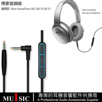 耳機線適用 Bose SoundTrue OE2 QC35 QC25 線控MIC耳機線 兼容蘋果安卓手機帶麥音頻線