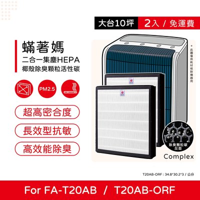 兩入免運 蟎著媽 副廠濾網 適用 3M T20AB FA-T20AB T20AB-ORF 極淨型 除臭加強型 空氣清淨機