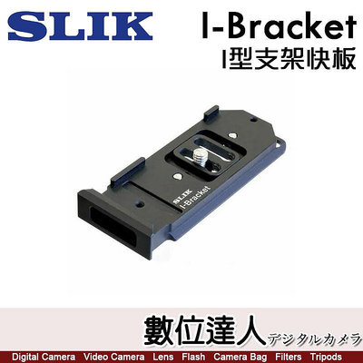 SLIK I-Bracket I型支架快板 似L型快拆板 相容ARCA 不影響側邊接口 更換電池無需拆卸