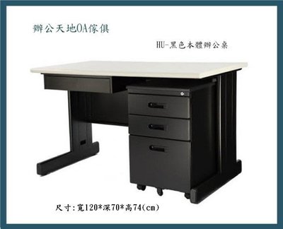 【辦公天地】HU120灰白面黑本體辦公桌.職員桌,尺寸齊全快速出貨,新竹以北免運費