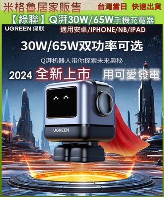 【UGREEN】 2024最新款綠聯Q湃機器人30W/65W氮化鎵充電頭 適用安卓&IPHONE IPAD NB適用於 iPhone 15 Pro Max/14
