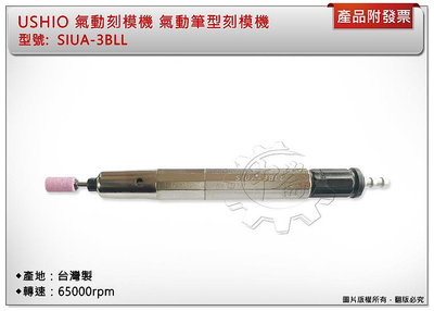 ＊中崙五金【附發票+出清品】USHIO 台灣製 氣動刻模機 SIUA-3BLL 氣動筆型刻模機 筆型研磨機