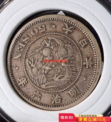日本明治六年 50錢 半元龍洋銀幣，首發稀少年份，小版半元日247 紀念幣 硬幣 錢幣【奇摩收藏】