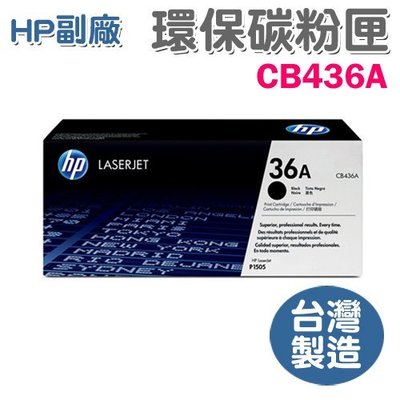 【勁媽媽】HP 副廠黑色環保碳粉匣 CB436A (LaserJet P1505/M1120/M1522)