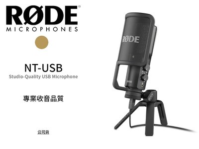 ♪♪學友樂器音響♪♪ RODE NT-USB 電容式麥克風 PC Mac iPad 適用 宅錄 直播