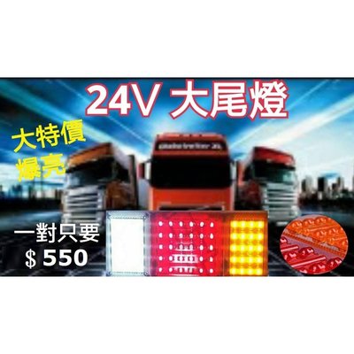 【順心工具】超亮24V LED大尾燈 (單售車燈) 3.5頓 貨車 卡車 連結車 遊覽車 工程車