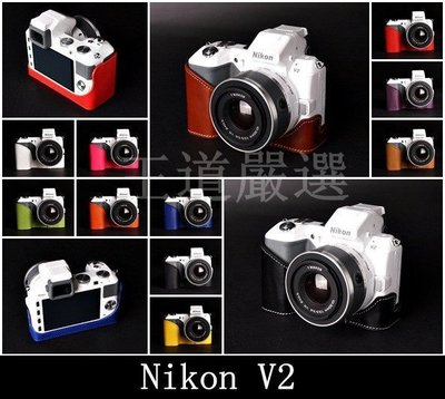 【台灣TP】Nikon V2  真皮相機底座 相機皮套 設計師款 秀系列 皮套 相機包