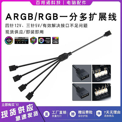 RGB集線器主板5v12V三針4針一分二3拓展線延長線華碩ARGB神光同步【滿200元出貨】