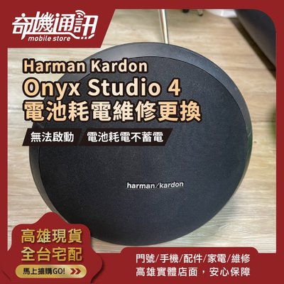 高雄【維修 清潔 保養】Harman Kardon Onyx Studio 4 音響 喇叭 電池 耗電 更換 不蓄電