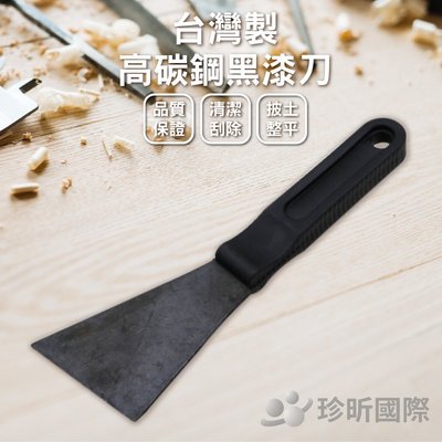 【珍昕】台灣製 高碳鋼黑漆刀(長約18x寬約7cm)漆刀/刮刀/壁癌刮刀