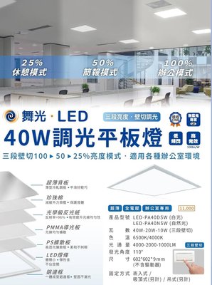 24小時出貨 舞光 2尺X2尺 LED 40W 壁切調光平板燈輕鋼架燈(可三段壁切亮度100%-50%-25%)