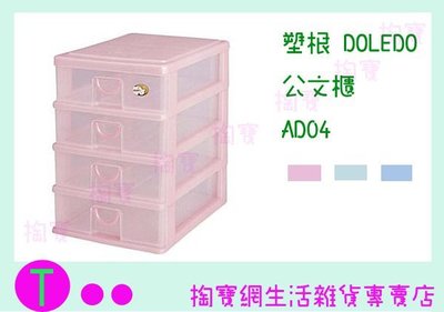 『現貨供應 含稅 』塑根DOLEDO 公文櫃 AD04 三色 桌上型整理盒/抽屜盒/置物盒