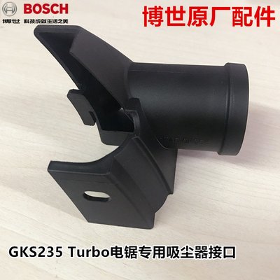 博世BOSCH原廠配件GKS190電鋸GKS235 Turbo專用吸塵器接口集塵口