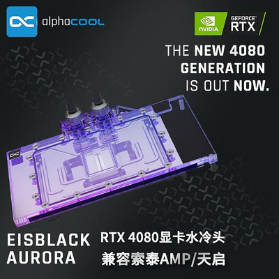 水冷頭Alphacool分體式水GPU顯卡水冷頭兼容RTX4080/4080S 索泰AMP/天啟水冷板