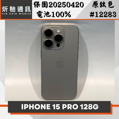 【➶炘馳通訊 】Apple iPhone 15 Pro 128G 原鈦色 二手機 中古機 信用卡分期 舊機折抵 門號折抵
