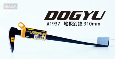 DOGYU(土牛) 日本製 地板釘拔 310mm 地板專用 釘拔 拔釘器 鐵撬 木板釘拔 拆除 丁把 #1937