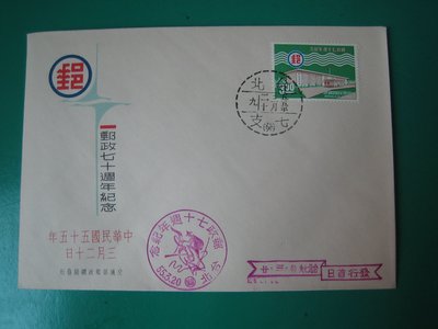 全新~郵政70周年紀念~民國55年3月20日發行~3元郵票版本