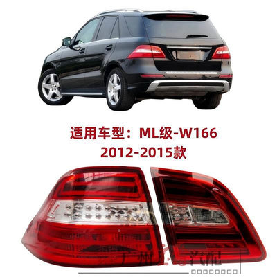 適用W166賓士ML320後尾燈ML300尾燈ML350倒車燈ML400剎車燈ML500