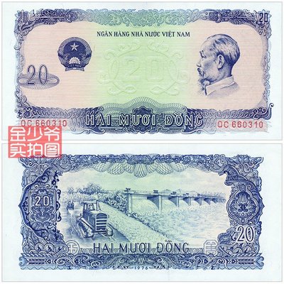 幕司收藏屋~【全新稀少無4.7靚號】越南20盾 紙幣 1976年亞洲外幣錢幣UNC真品