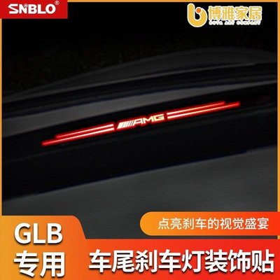 【免運】適用於賓士GLB200 後擋玻璃高位剎車燈板貼 個性尾燈裝飾貼 改裝配件
