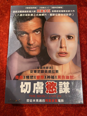 (全新未拆封)切膚慾謀 The Skin I Live In 有外紙盒DVD(威望公司貨)