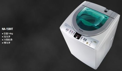 【大邁家電】國際牌 NA-158VT-H 單槽直立洗衣機 14KG 〈12/12-明年1/11出遠門不在, 無法接單〉