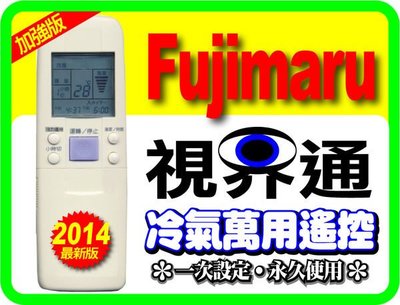 【視界通】Fujimaru 燦坤《富士丸》變頻冷氣專用型遙控器_適用機種請參考圖片2對照表