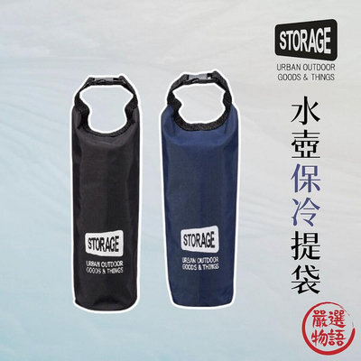 STORAGE 水壺保冷提袋 水壺袋 飲料袋 保冷 保溫 水壺 寶特瓶 手提袋 環保袋