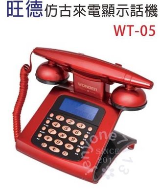 【WONDER 旺德】 仿古來電顯示電話機 WT-05