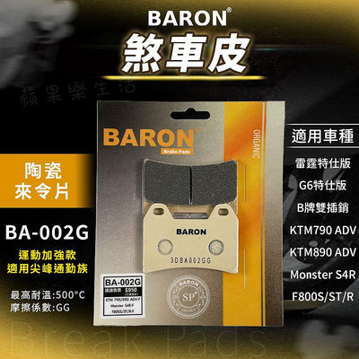 Baron 陶瓷 來令片 煞車皮 碟煞 適用 B牌 對四雙插銷 雷霆 G6 特仕版 KTM790 S4R F800S