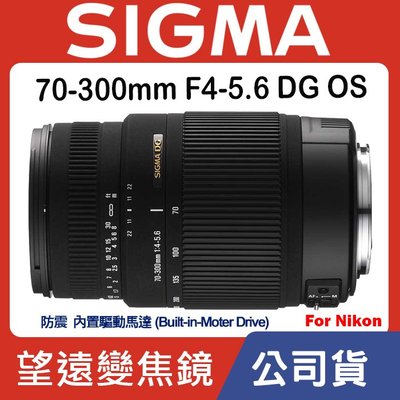 【現貨】公司貨 全新 SIGMA 70-300mm F4-5.6 DG OS 內置馬達驅動 For Nikon 0315