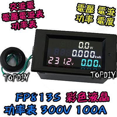 新款【阿財電料】FP813S (彩色液晶+背蓋) 交流 電壓電流表 電壓表 電能表 功率計 數位 電度