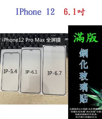 【滿膠2.5D】IPhone 12 12 MININ 12 PRO 12 PRO MAX 亮面滿版全膠 鋼化玻璃9H 疏油疏水 防爆膜