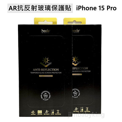 好貼 hoda iPhone 15 Pro 6.1吋 AR抗反射 玻璃保護貼 滿版 玻璃貼 9H 亮面 高雄可面交