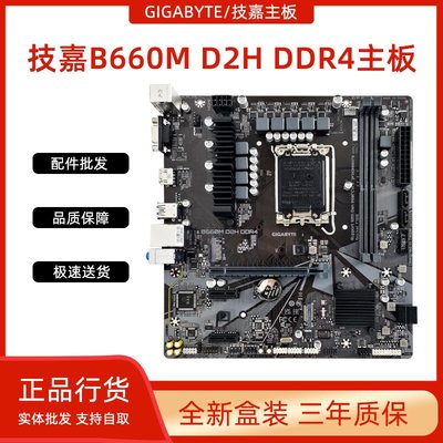 廠家現貨出貨技嘉B660M B760M D2H DS3H DDR4主板12 13十二三代1700針全新正品