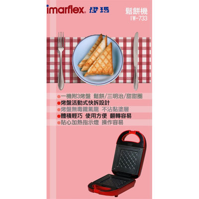 👍全站最優惠👍🔥現貨🔥【Imarflex伊瑪】3合1鬆餅機 IW-733