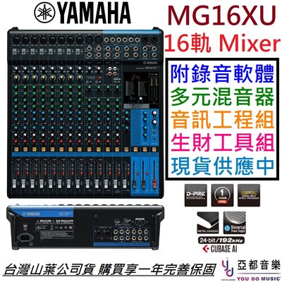 【現貨供應】分期免運 附贈錄音軟體 YAMAHA MG16XU 混音器 Mixer D-Pre 公司貨 保固一年 山葉