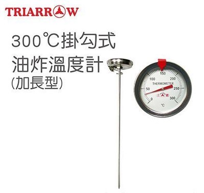 測針長24.7CM~【三箭牌】掛勾式油炸溫度計300℃(加長型) WG-T6L