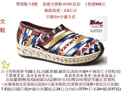 零碼鞋 7.5號 Zobr 路豹 牛皮氣墊方便鞋 H133 紅彩 (  DD系列) 特價990元 不織布+少量牛皮