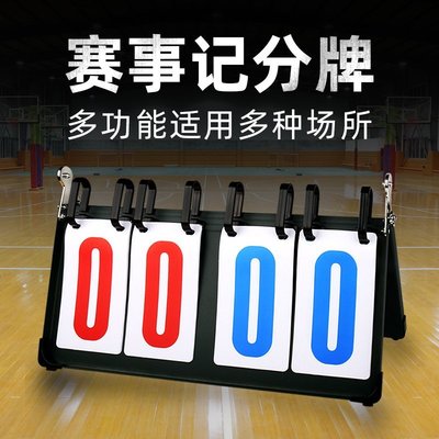 現貨熱銷-新鯨籃球記分牌計分器可翻比賽計數板積分足球乒乓球桌面折疊小號~特價
