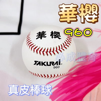 "必成體育" 華櫻 真皮棒球 960 棒球 大專院校 成棒 社會 比賽棒球 比賽用球 中華棒協指定球 單顆 配合核銷