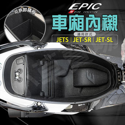 EPIC 車廂 車箱 內襯 保護套 置物箱內襯 機車收納 置物 置物箱 隔板 適用 JETS JET SR  SL