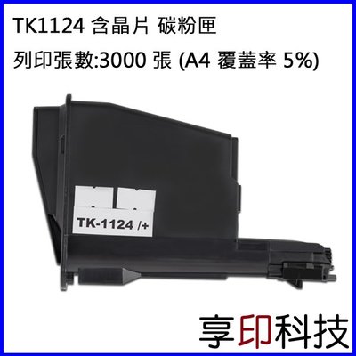 【享印科技】Kyocera TK-1124 副廠碳粉匣 含晶片 適用 FS-1025MFP/FS-1060DN