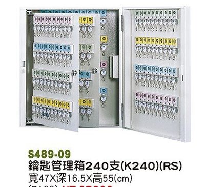 祥輝/240支鑰匙管理箱(另有10支,40支,160支,180支)
