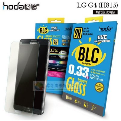 w鯨湛國際~HODA-BLCG LG G4 (H815) 戰鬥版抗藍光鋼化玻璃保護貼/玻璃貼/保護膜/9H硬度/2.5D