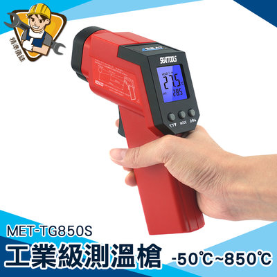 【精準儀錶】工業級測溫槍 MET-TG850S 雷射測溫槍 雷射瞄準 工業用 測溫度 背光顯示